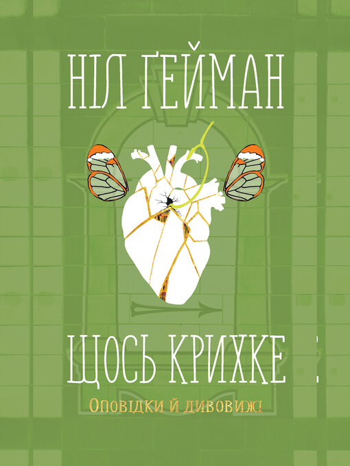 Title details for Щось крихке by Ніл Ґейман - Available